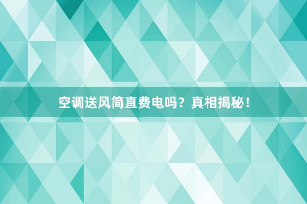 空调送风简直费电吗？真相揭秘！